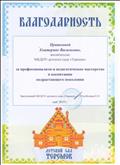 Благодарность за профессионализм и педагогическое мастерство в воспитании подрастающего поколения. Благодарность за профессионализм и педагогическое мастерство в воспитании подрастающего поколения.